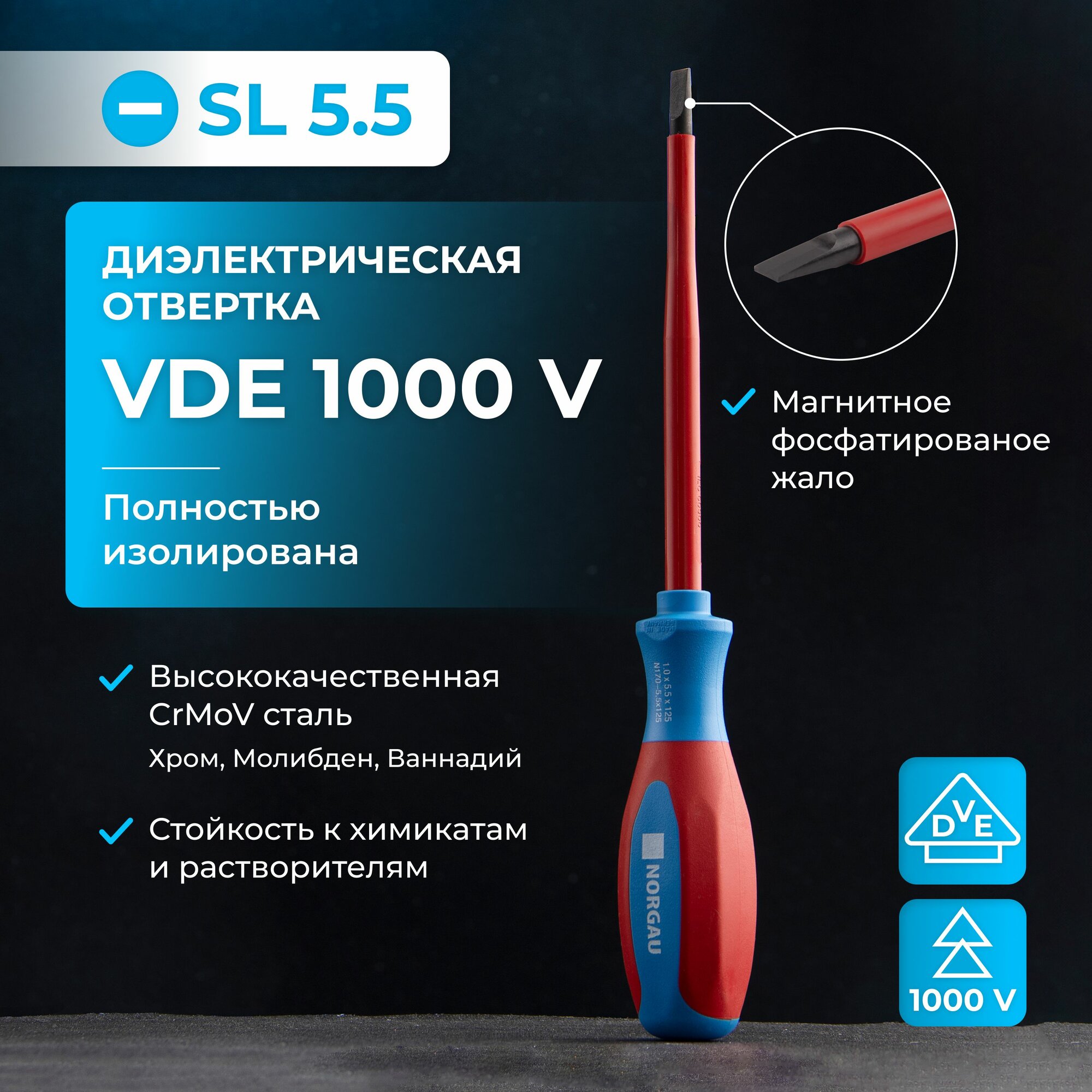 Диэлектрическая отвертка SL5.5х125 NORGAU Industrial из CrVMo стали с магнитным жалом и двухкомпонентной рукояткой 1000 V