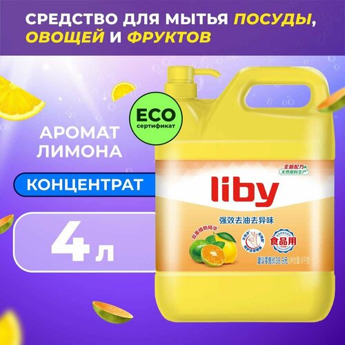 Средство для мытья посуды Liby Чистая посуда Лимон, 4 л .