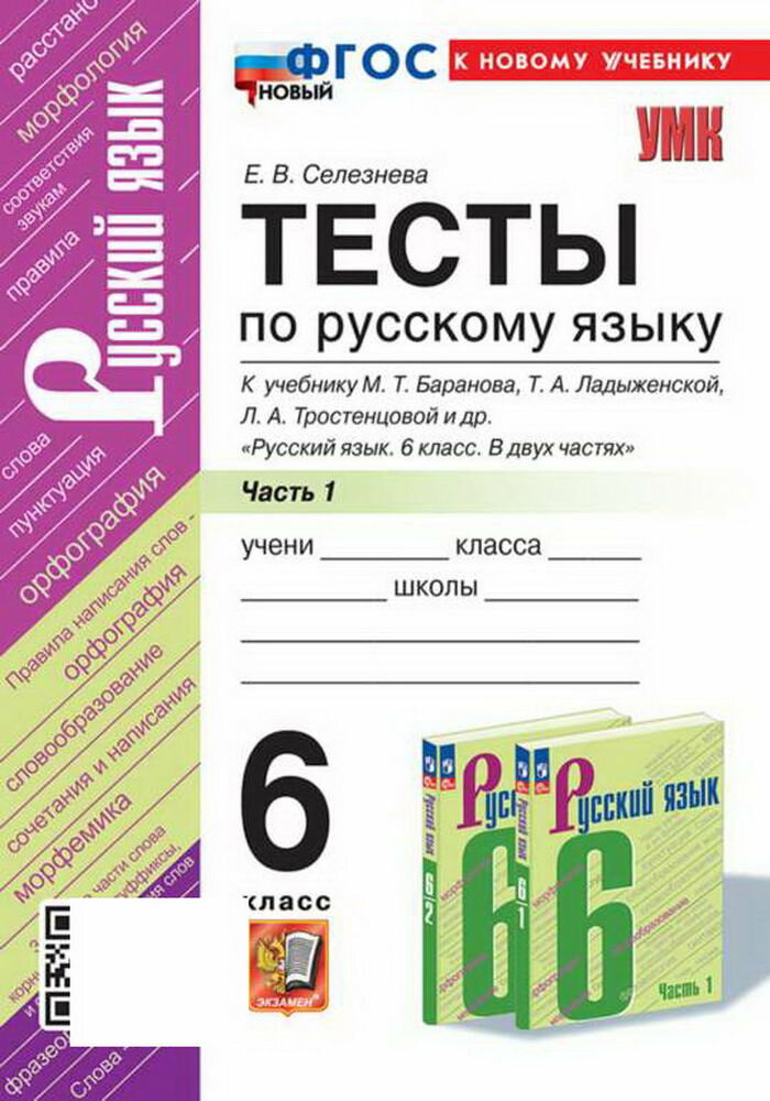 УМК тесты ПО РУС. Языку 6 КЛ. Баранов Ч.1 (Селезнева). ФГОС