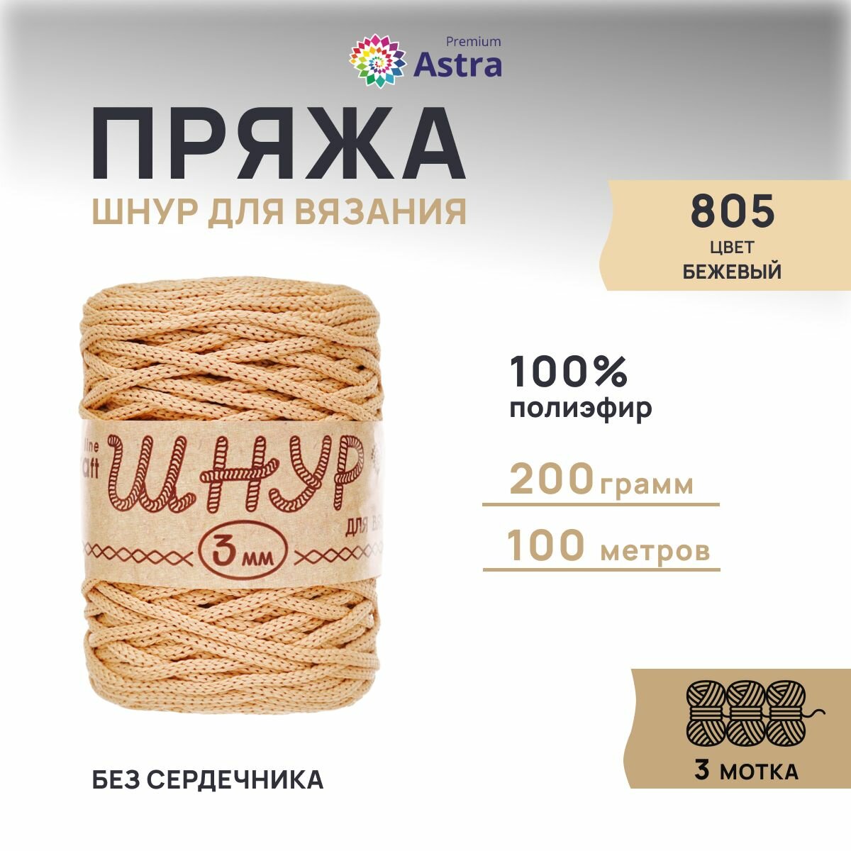 Пряжа для вязания Astra Premium 'Шнур для вязания 3 мм' 200г, 100м (100% полиэфир) (805 бежевый), 3 мотка