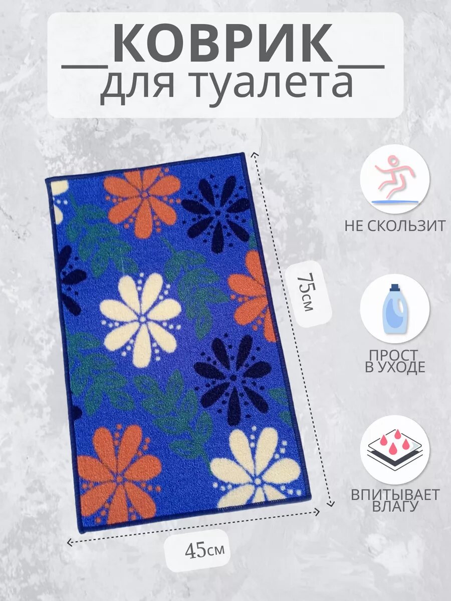 Коврик для ванной и туалета 45х75 см