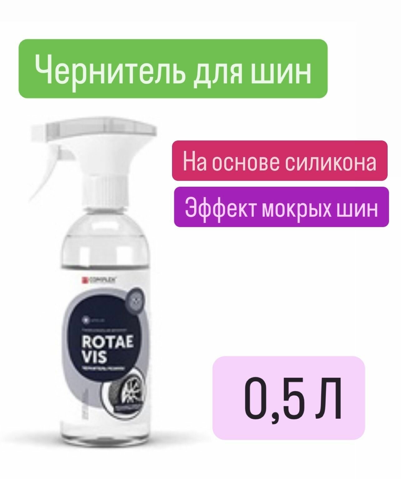 Чернитель резины на основе силикона Complex ROTAE VIS (0,5л) триггер