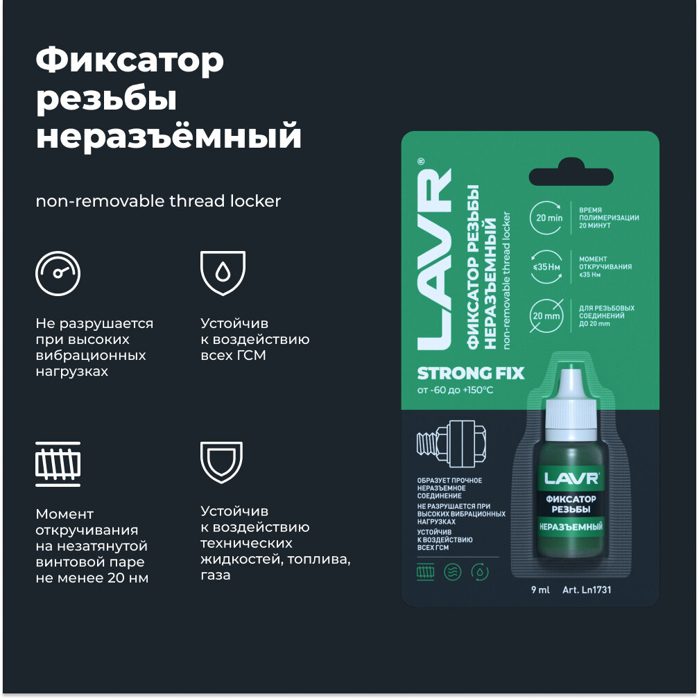 Неразъемный фиксатор резьбы LAVR 9 мл / Ln1731