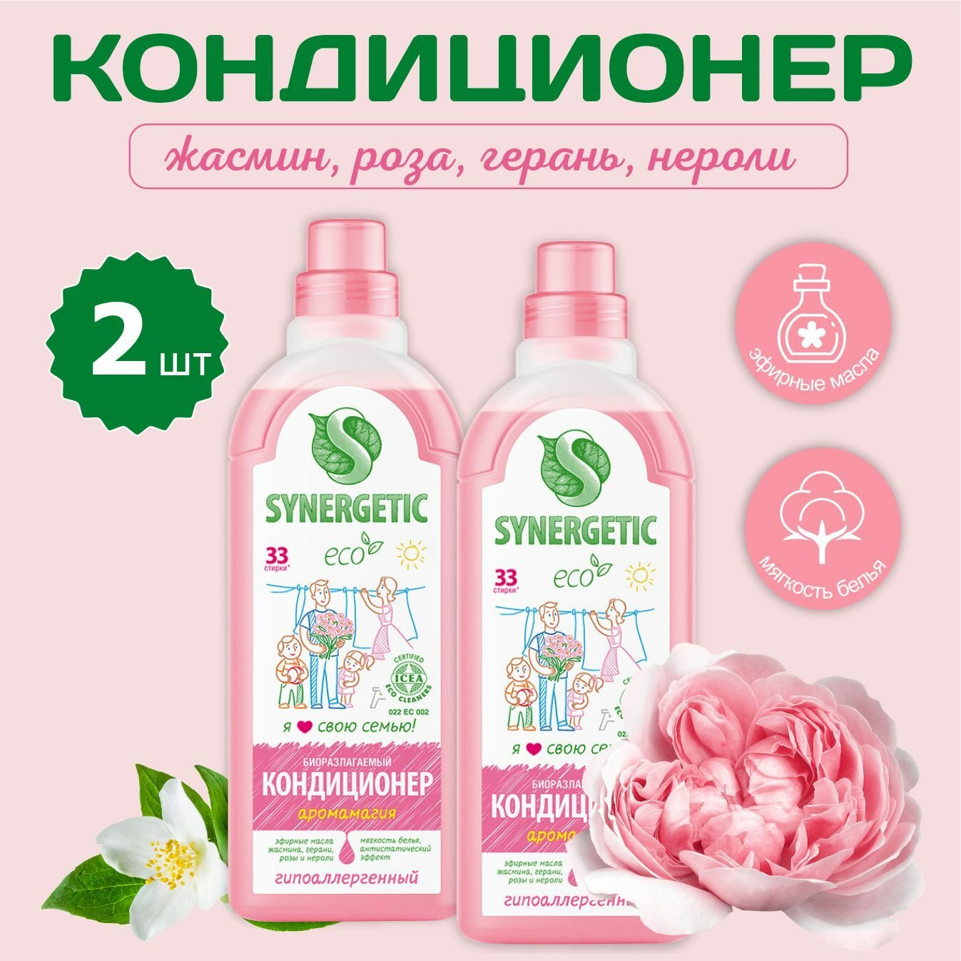 Кондиционер-ополаскиватель Synergetic для белья, 2 штуки, аромамагия, 2 литра, 66 стирок 4084