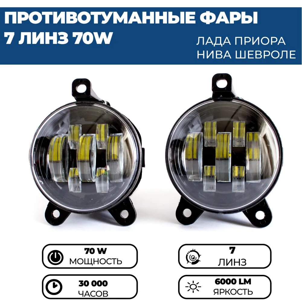 Противотуманные фары ПТФ светодиодные 7 линз 70W для Лада Приора ( ВАЗ 2170, 2171), Шевроле Нива (ВАЗ 2123), ГАЗЕЛЬ