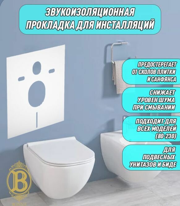 Звукоизоляционная Прокладка для инсталляций / Звукоизоляция для унитаза