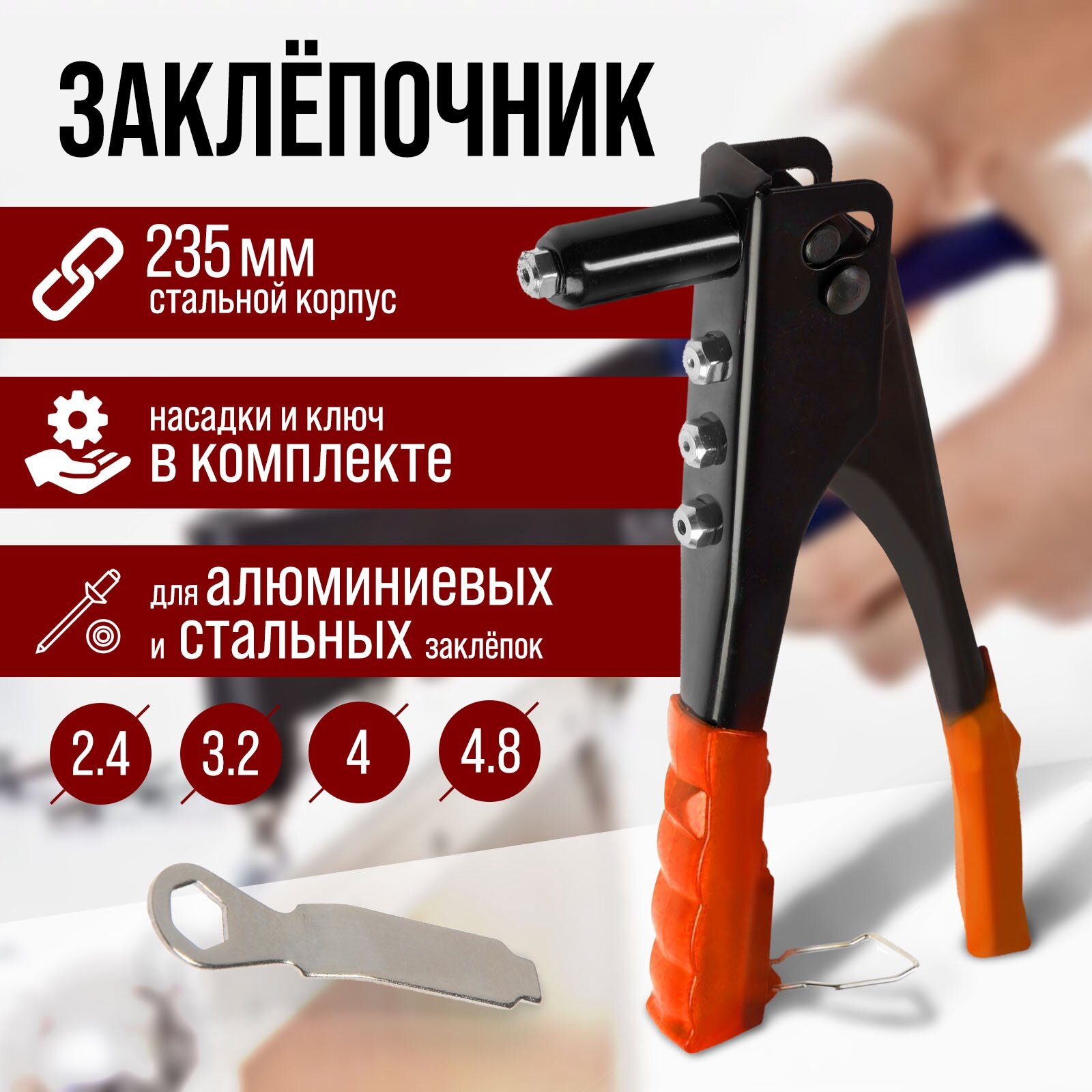Заклепочник LOM 235мм классический с насадками и ключом алюминий/сталь