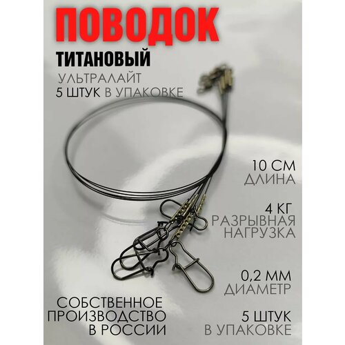 Титановый поводок ультралайт 10 см