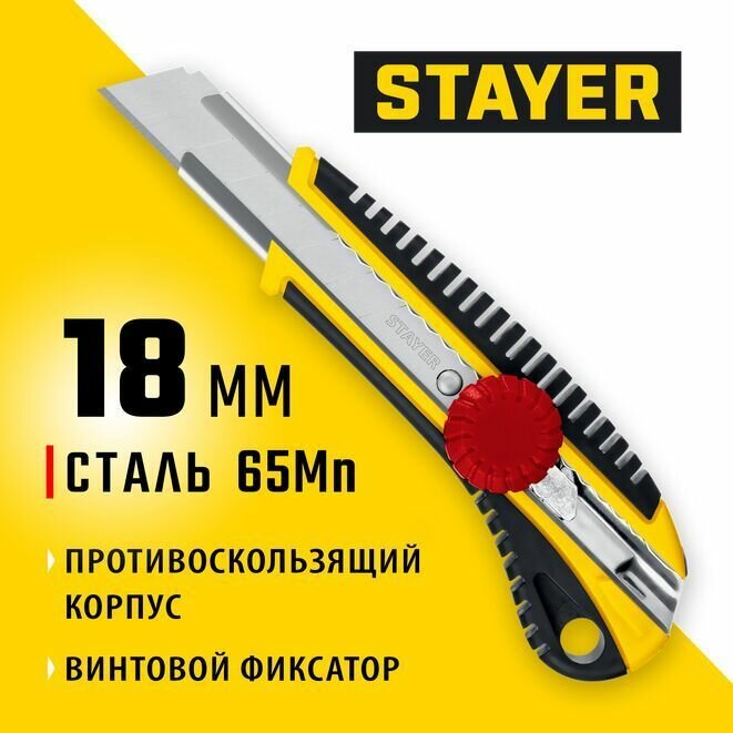Нож с винтовым фиксатором Stayer KS-18 сегментированные лезвия 18 мм 09161_z01