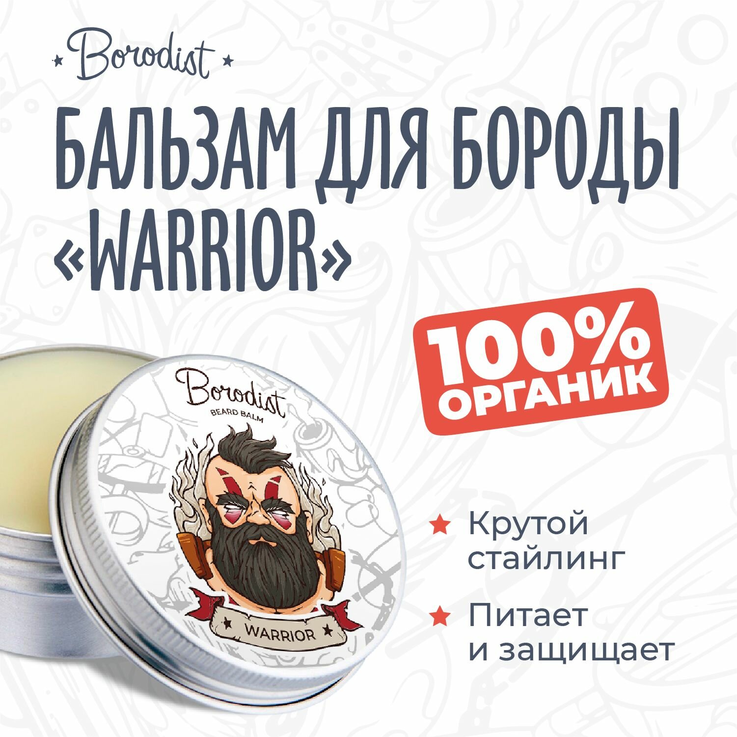 Бальзам для бороды, Borodist, "Warrior"