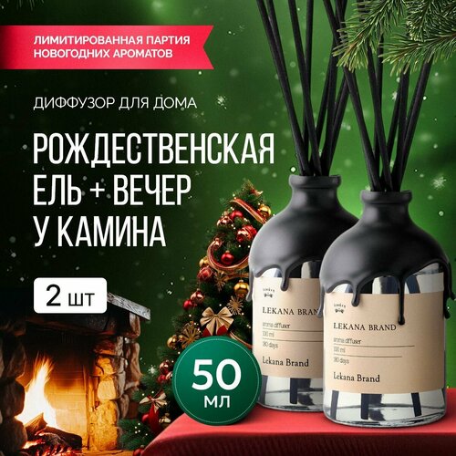 Ароматический диффузор для дома Набор Вечер у камина Рождественская ель 250 мл Ароматизатор для офиса с палочками пахучка 620₽