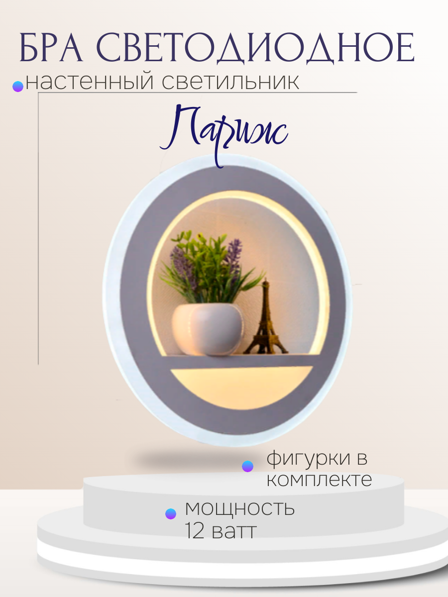 Светильник настенный светодиодный бра с полочкой и фигурками Париж 12 ватт белый