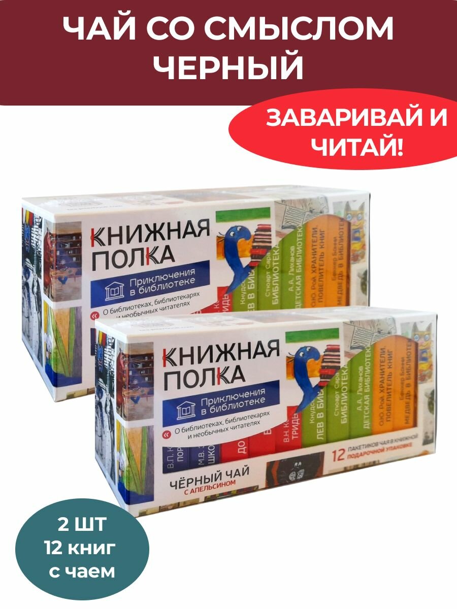Чай со смыслом книги "Книжная Полка Приключения в библиотеке" - 2шт по 12