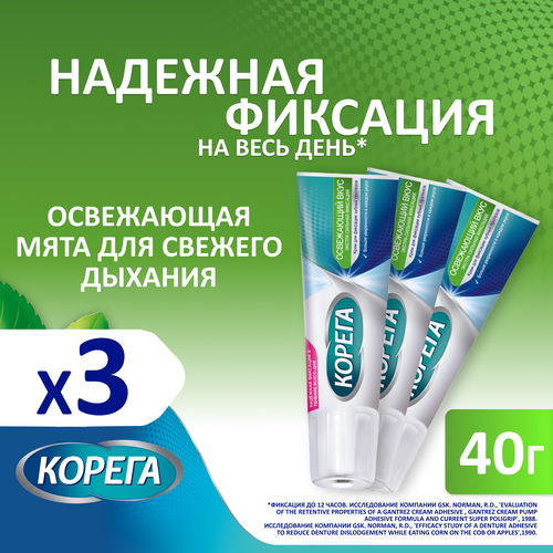 Корега Освежающий Вкус крем для всесторонней фиксации съемных зубных протезов с ультрасвежим мятным вкусом, 40г*3шт