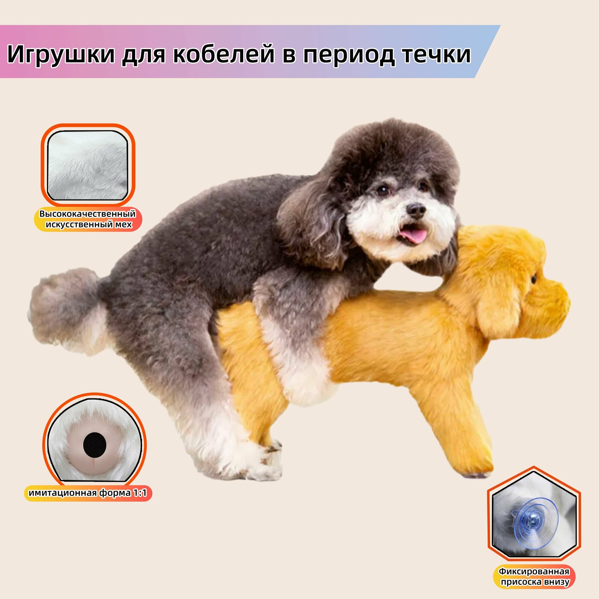 Игрушки для кобелей в период течки, спаривания
