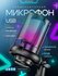 Микрофон для пк игровой настольный RGB USB