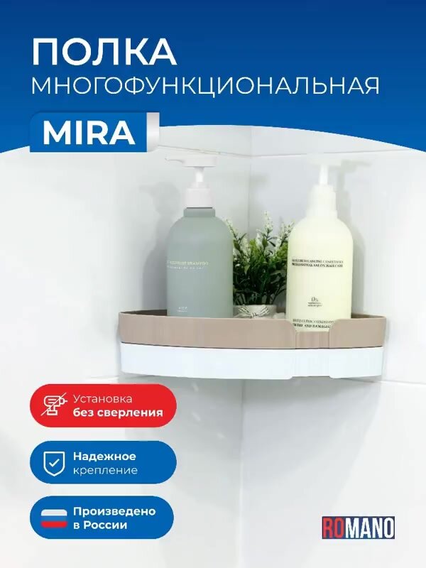 Полка настенная для ванны и кухни без сверления угловая Romano MIRA, бежевый цвет — фото 1