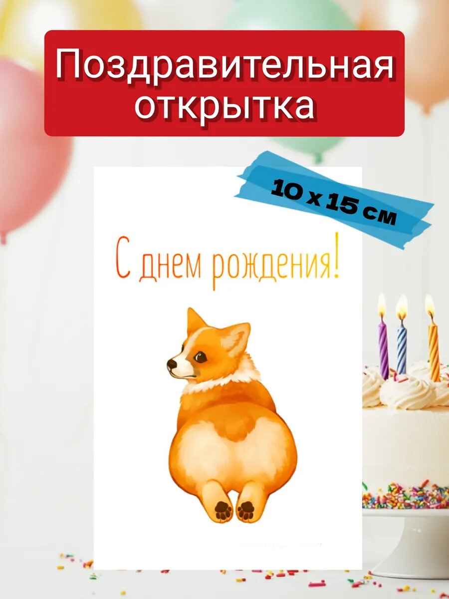 Открытка с днем рождения 10х15 см с конвертом