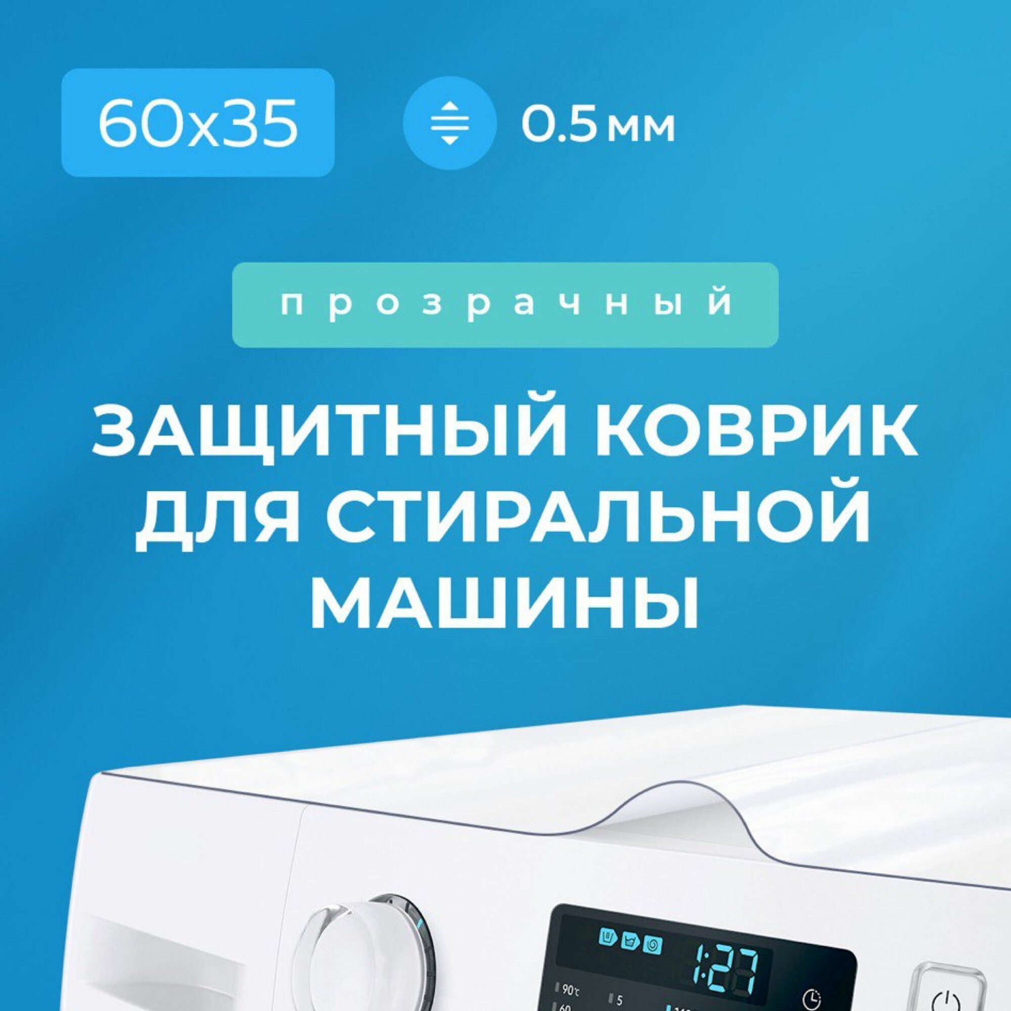 Прозрачный коврик на стиральную машинку гибкое жидкое стекло 60х35 см, 35х60 см