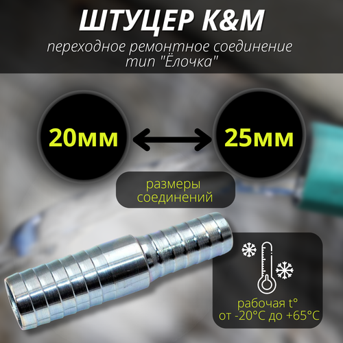 Соеденитель для шлангов 20-25 мм переходное тип "Ёлочка"