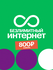 Безлимитный интернет МГФ