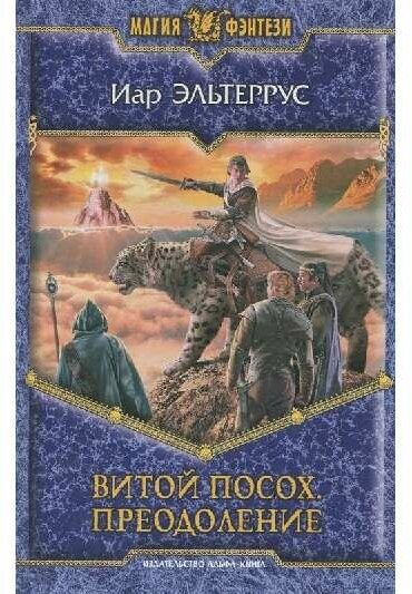 Витой посох. Преодоление