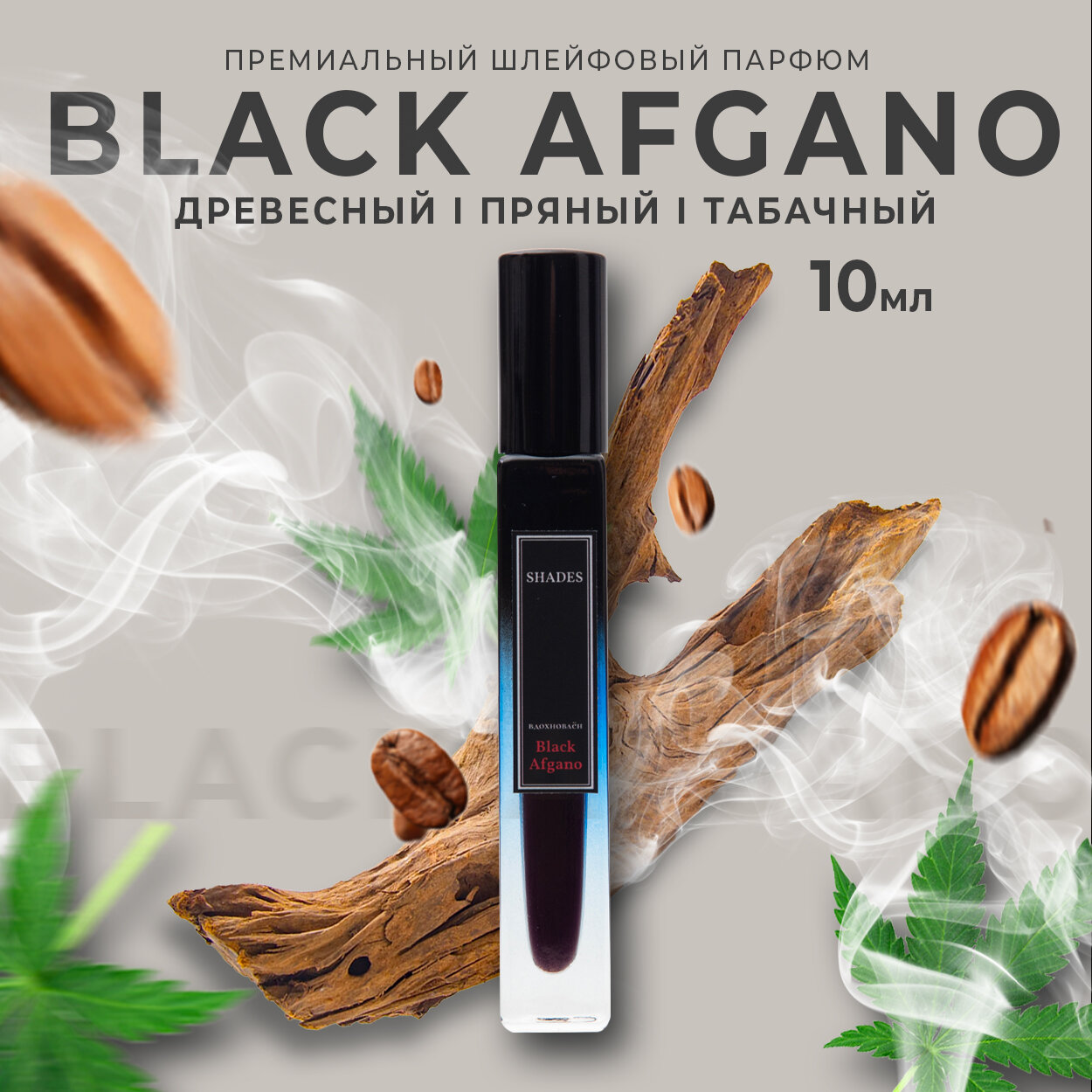 Black afgano/Блек афгано духи масляные 10мл Premium