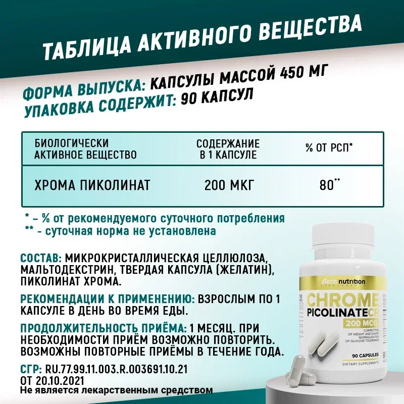 Пиколинат хрома /Chrome Picolinate 200 мкг, aTech Nutrition 90 + 90 капсул — фото 1