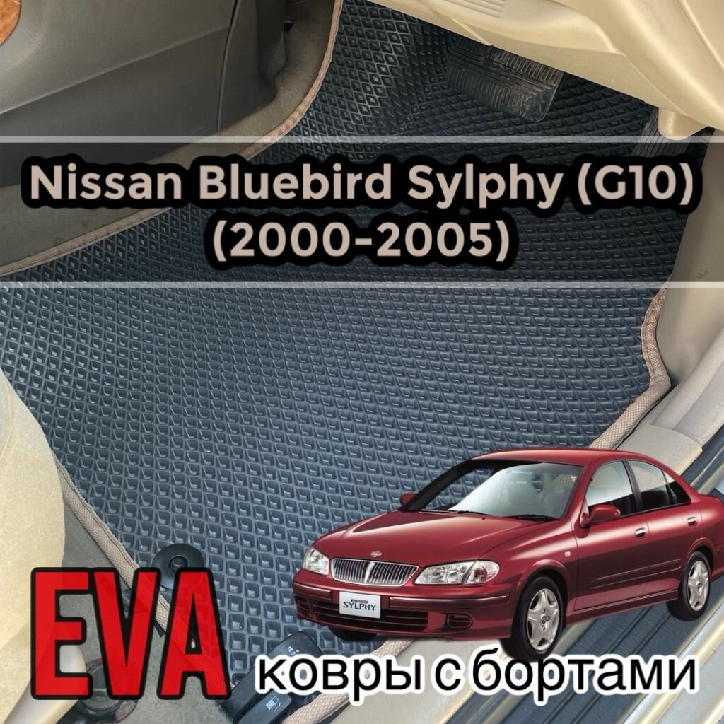 Eva/Ева/Ево коврики с бортами на Nissan Bluebird Sylphy 1 поколения (G10) / (2000-2005) / Ниссан Блюберд Силфи 1 поколения Правый руль