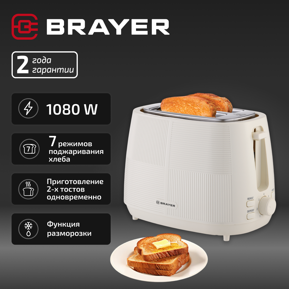 Тостер электрический BRAYER BR2116, 2 тоста, 1080 Вт, функция разморозки, бежевый