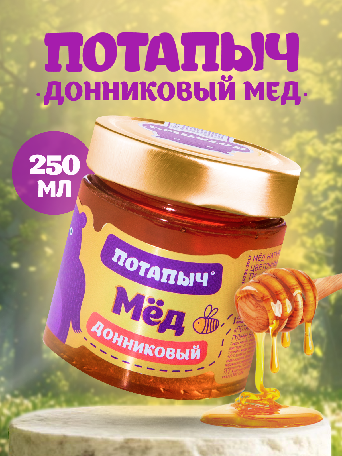 Мёд донниковый Потапыч натуральный без сахара и консервантов, ст/б 250г.