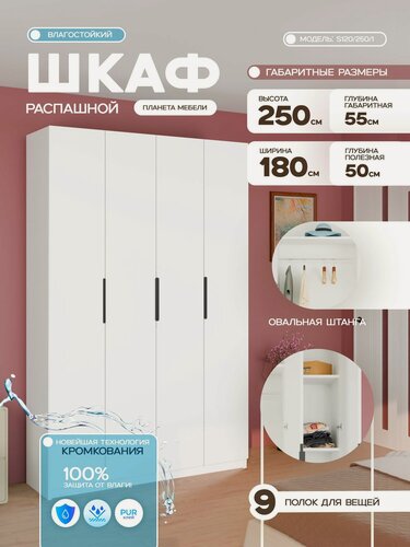 Изображение товара Шкаф для одежды распашной влагостойкий белого цвета четырехдверный (180х55х250см) для прихожей, спальни, зала, гостиной s120/250/1