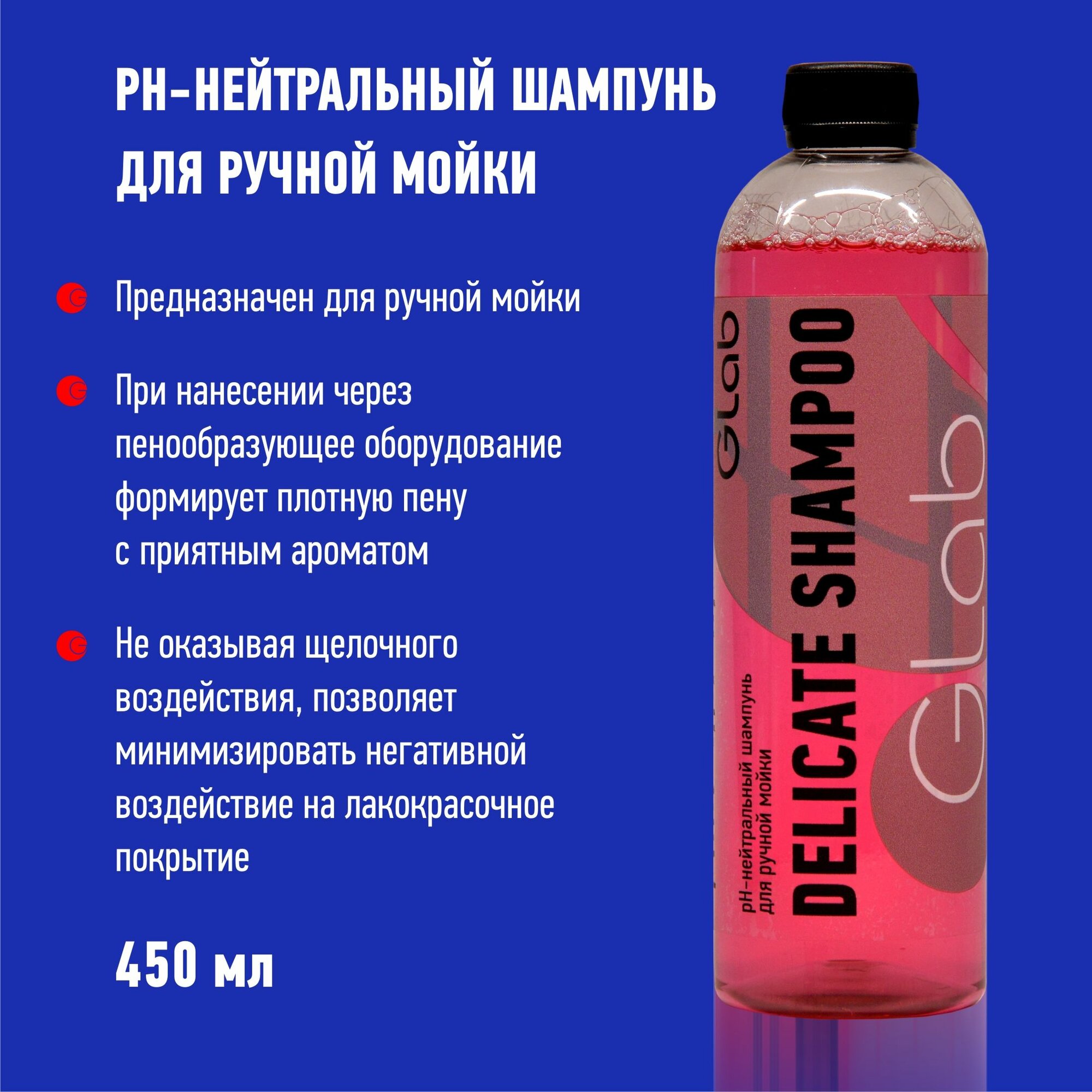 GLab Нейтральный шампунь для ручной мойки Delicate Shampoo 500мл.