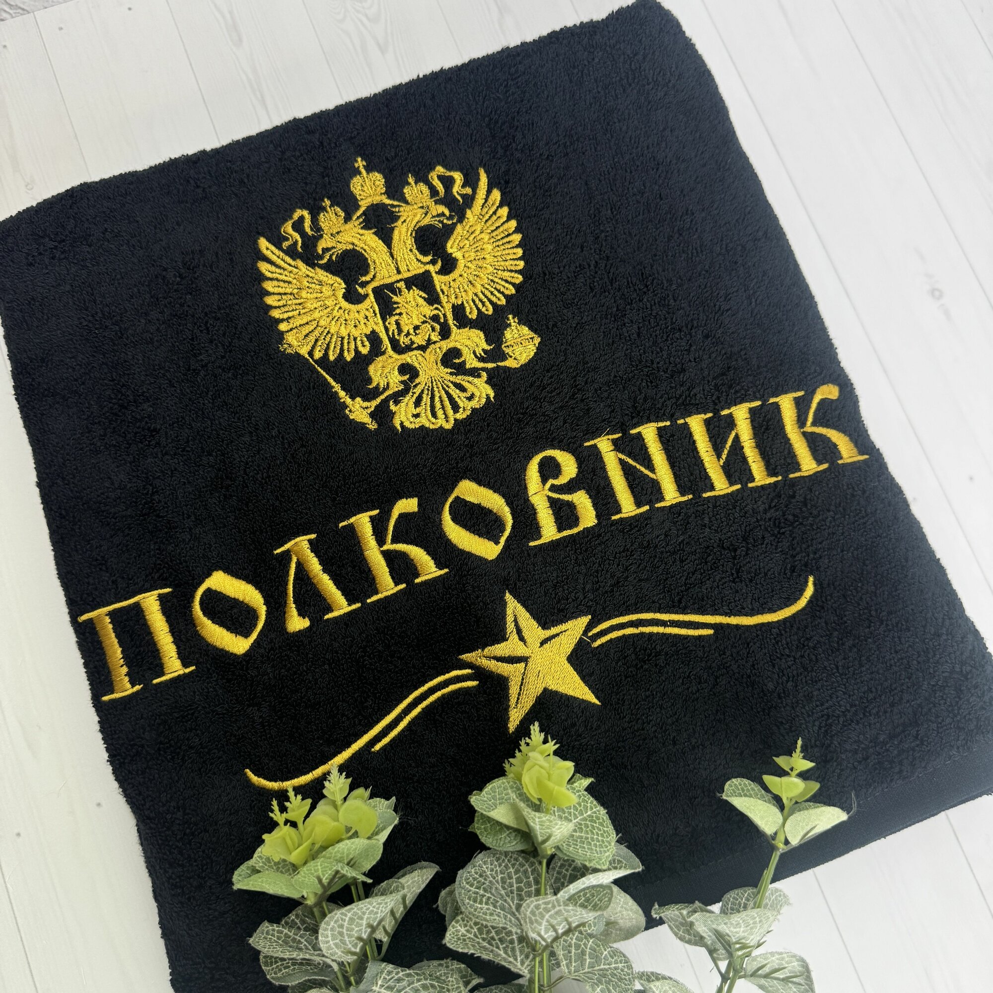 Полотенце банное, махровое, подарочное, с вышивкой Полковник 70х140 см