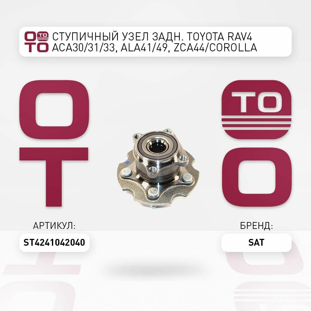 Ступичный узел задн. TOYOTA RAV4 ACA30/31/33, ALA41/49, ZCA44/COROLLA #RE154 4WD / SAT ST4241042040; ST-42410-42040