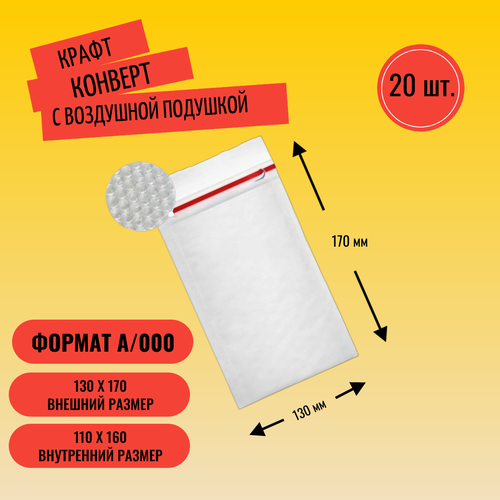 Крафт-конверт с пузырчатой пленкой A000 130 х170 см белый 20 шт 545₽
