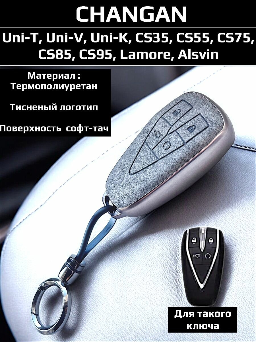 Чехол брелок для ключей Changan/Чанган Юни/Uni, CS Plus