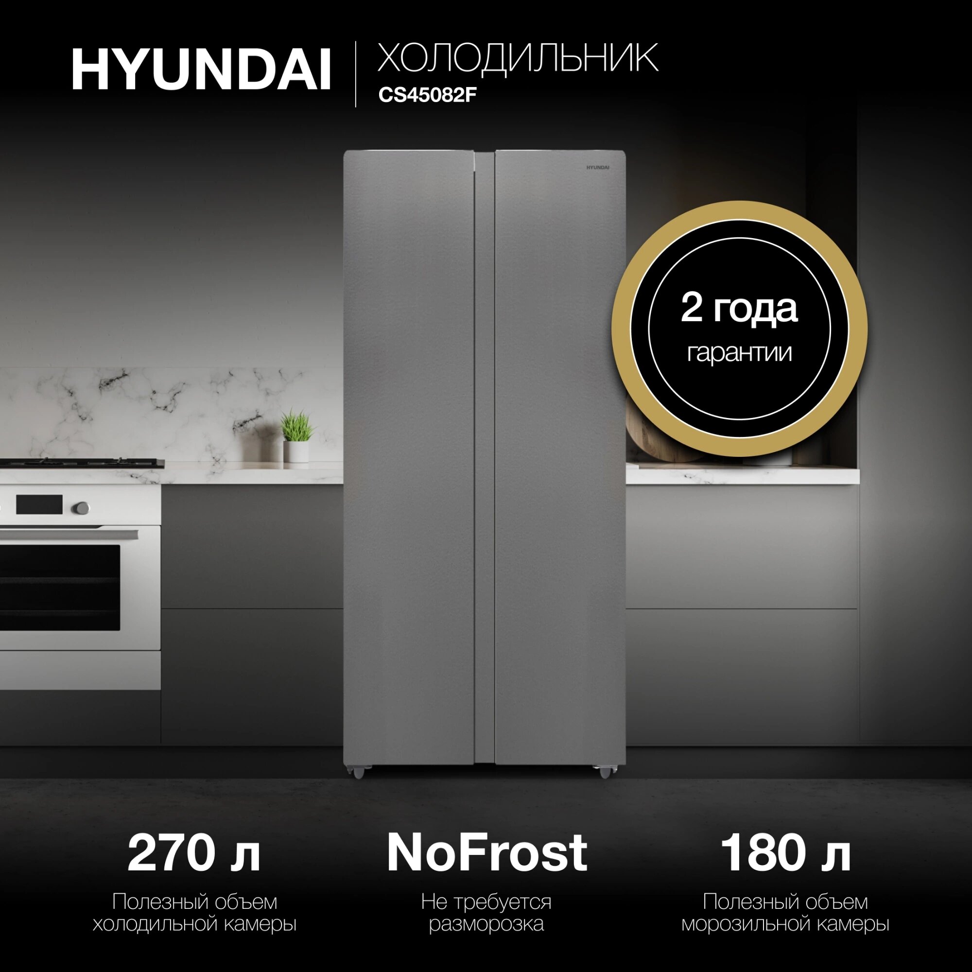 Холодильник Side by Side HYUNDAI CS45082F, NoFrost Инвертор, Объем 500л, Класс A+, Уровень шума 41 дБ, Нерж сталь