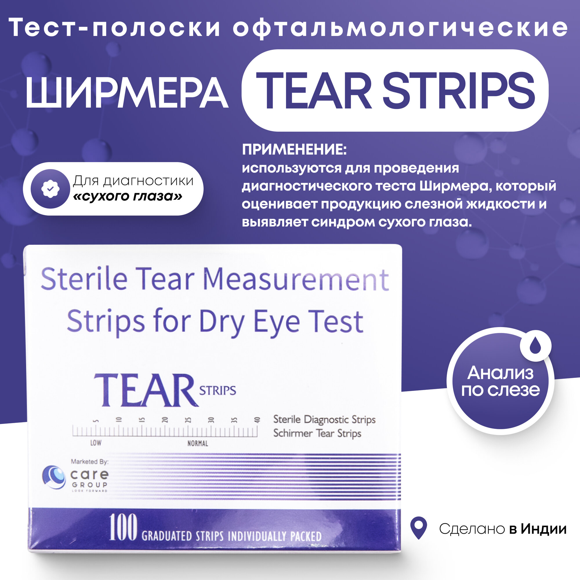Полоски офтальмологические диагностические Tear Strips №100