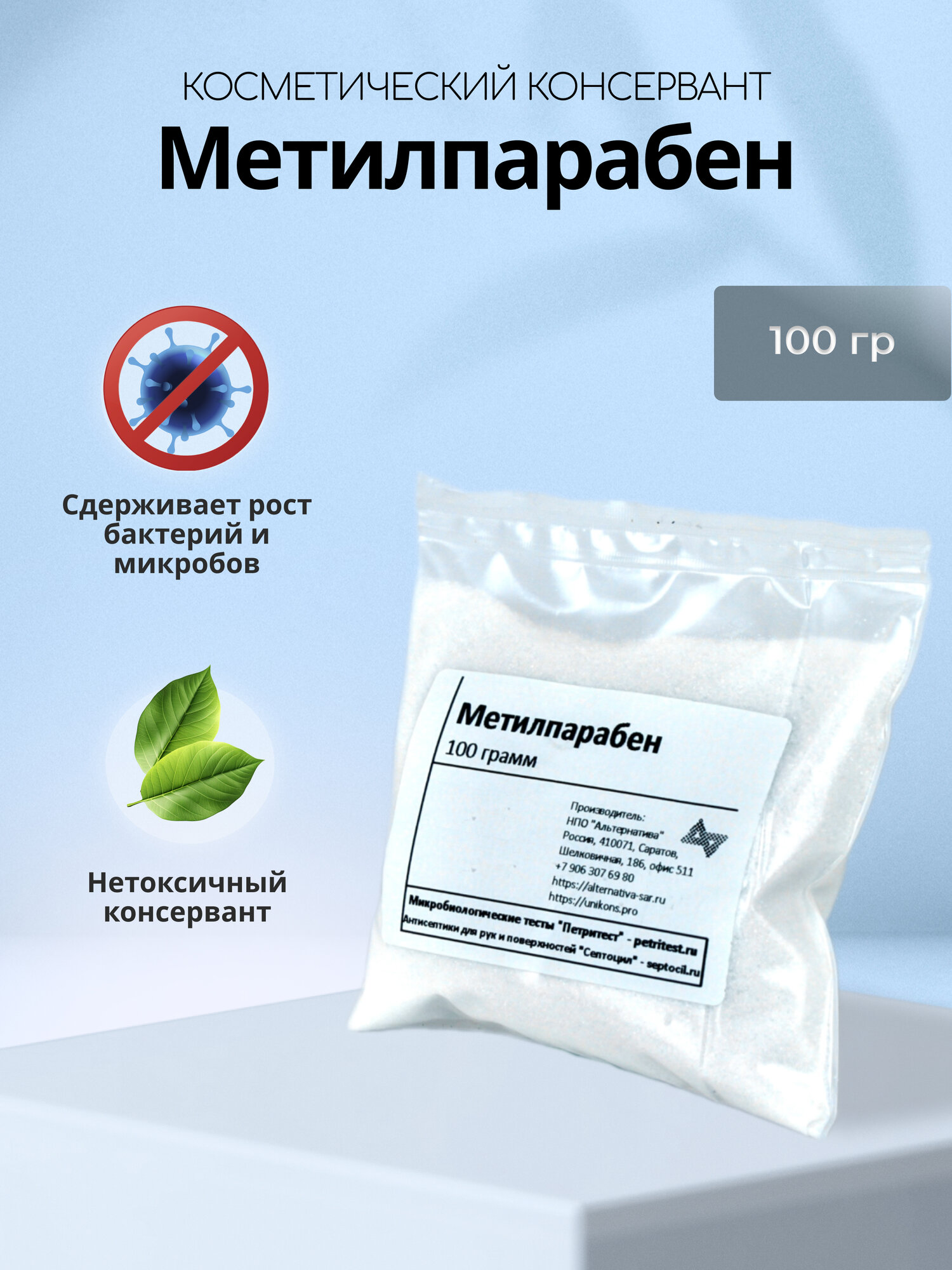Косметический консервант метилпарабен 100 грамм белый порошок