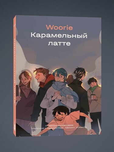 Изображение товара Woorie. Карамельный латте