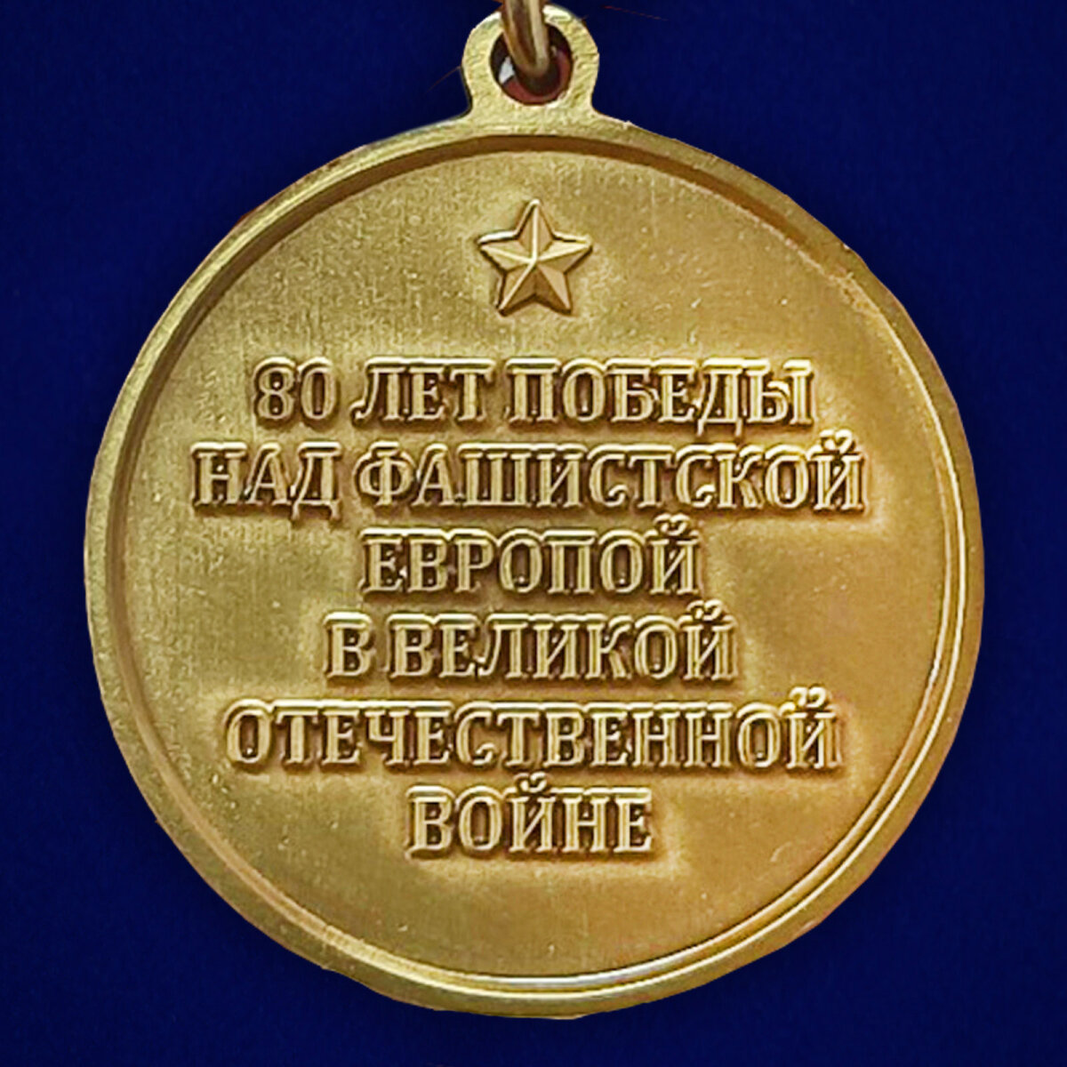 Юбилейная медаль 80 лет Победы в ВОВ, муляж, латунь, диаметр 32мм — фото 1