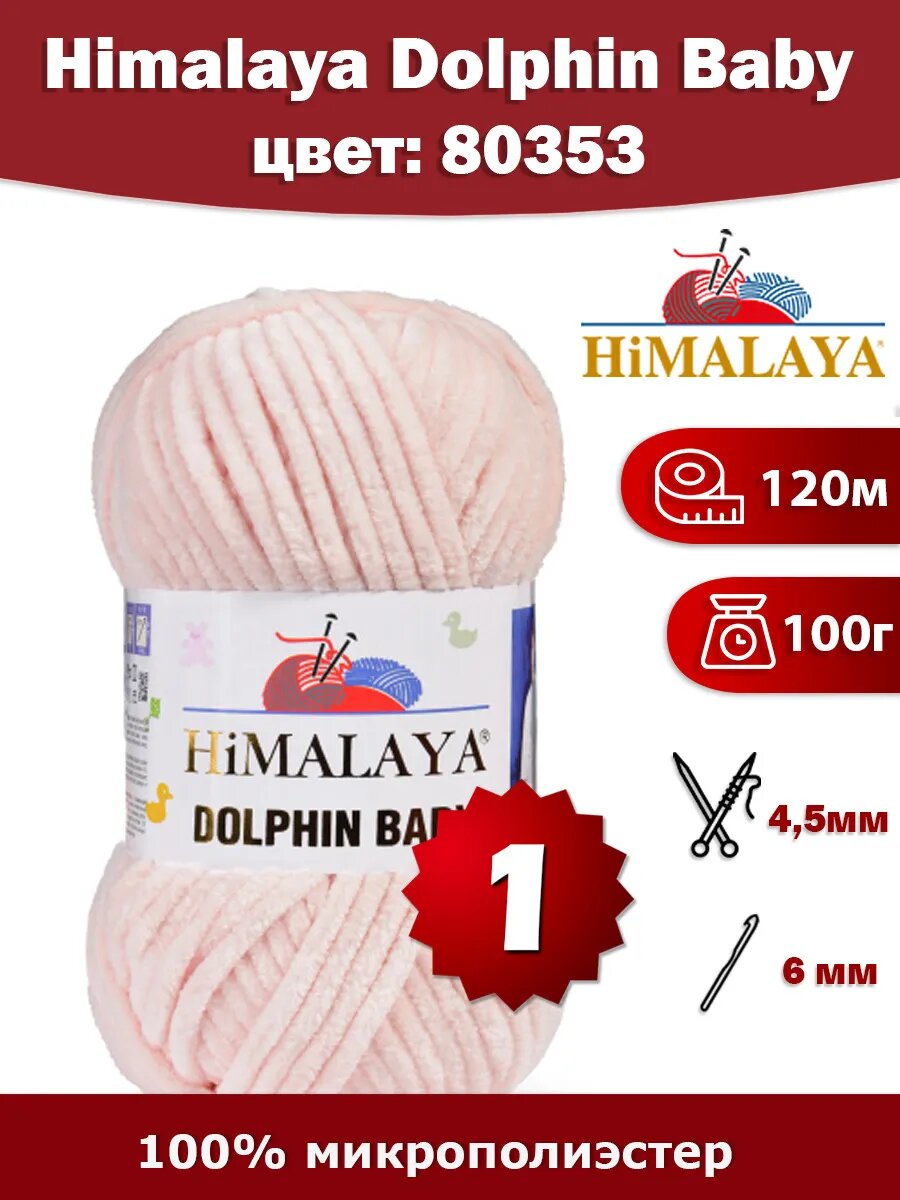 Пряжа Himalaya Dolphin Baby 80353 - 1 шт