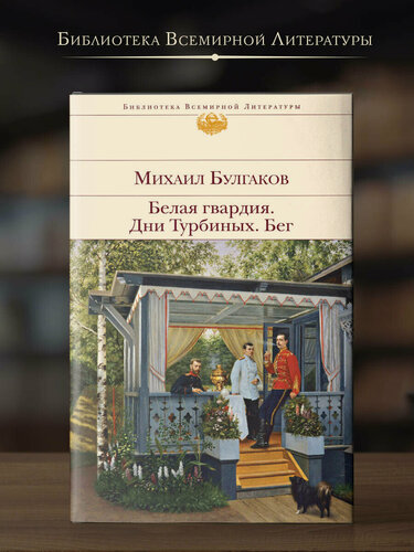 Изображение товара Булгаков М. А. Белая гвардия. Дни Турбиных. Бег