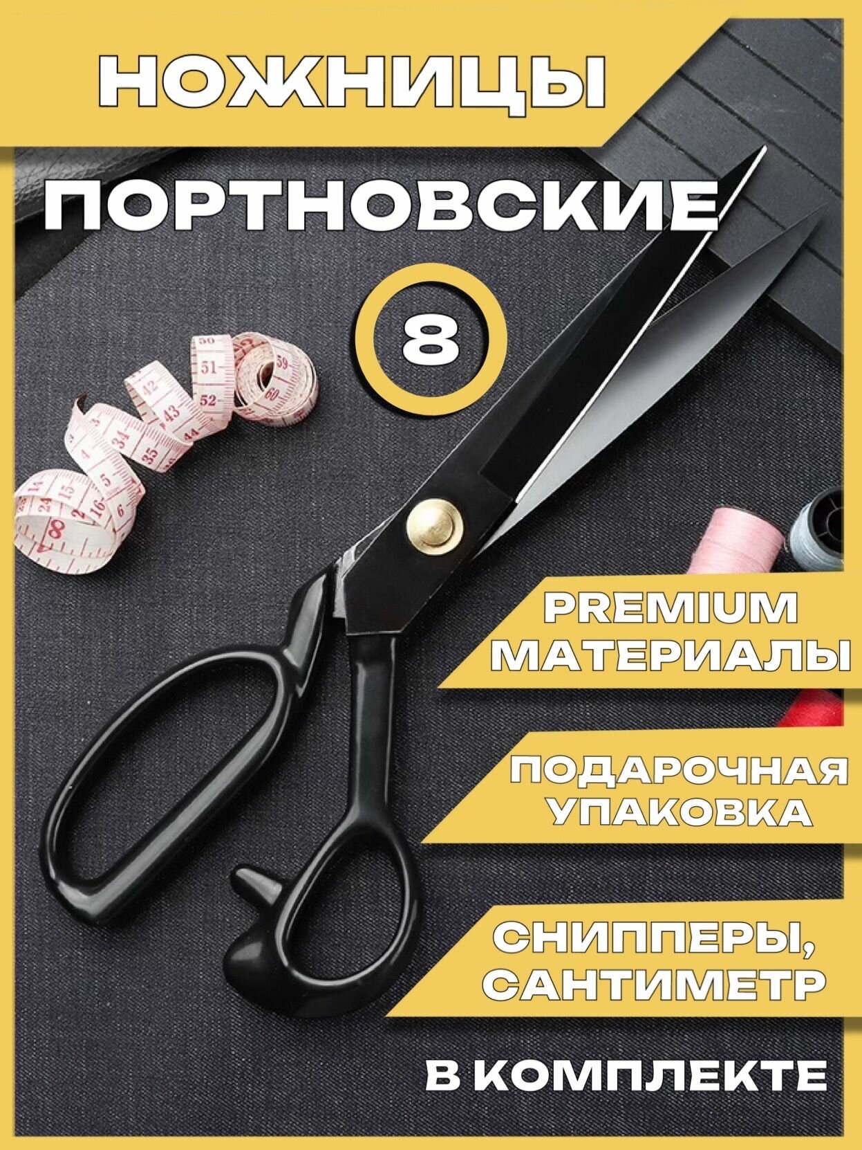 Ножницы портновские профессиональные ножницы для раскроя ткани для рукоделия и шитья
