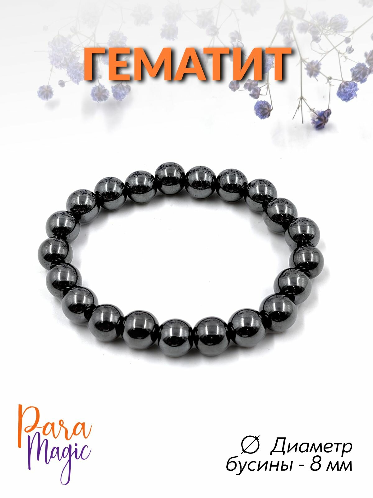 Браслет ParaMagic, гематит, 1 шт., размер 18 см, размер M, серебро