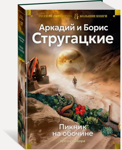Изображение товара Книга Пикник на обочине. Время выбора. Стругацкий А, Стругацкий Б.