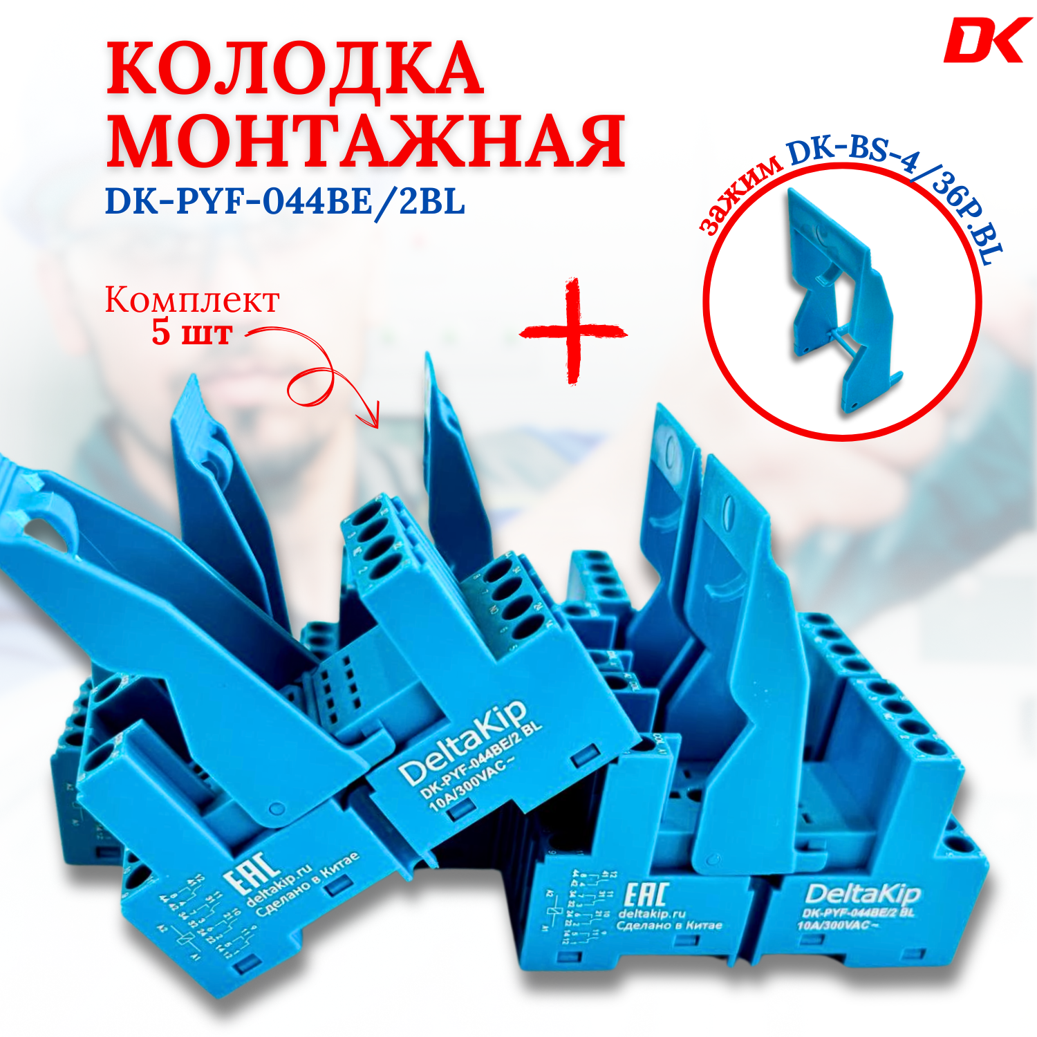 2-ярусная монтажная колодка DK-PYF-044BE/2BL с винтовыми клеммами и зажимом DK-BS-4/36P. BL (компл.5шт)