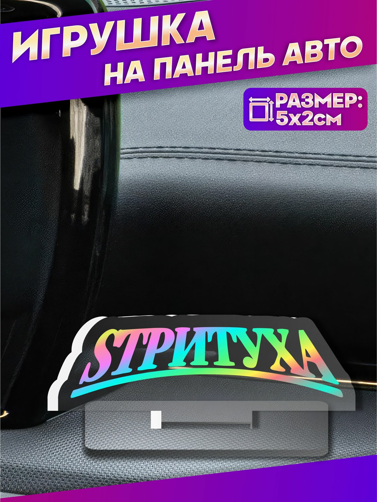 Акриловая фигурка игрушка на панель авто Стритуха Sтритуха