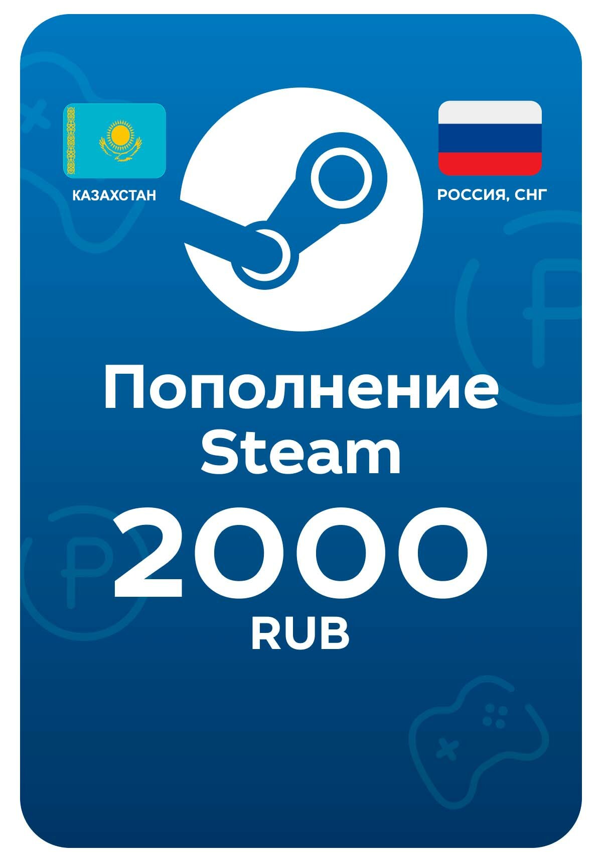 Пополнение Steam  2000 рублей  Steam  PC  Регион активации РФ  СНГ 